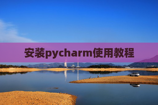安装pycharm使用教程